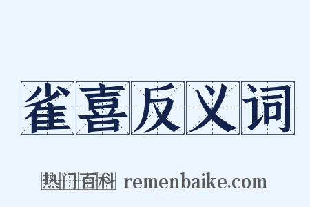雀喜反义词是什么意思的图片
